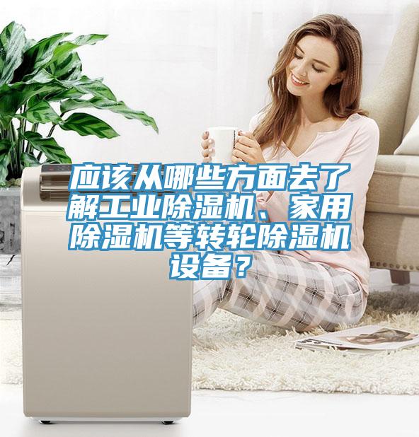 应该从哪些方面去了解工业小黄片直播视频、家用小黄片直播视频等转轮小黄片直播视频设备？