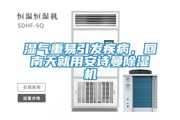 湿气重易引发疾病，回南天就用午夜小黄片APP小黄片直播视频