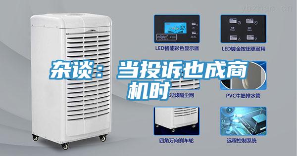 杂谈：当投诉也成商机时