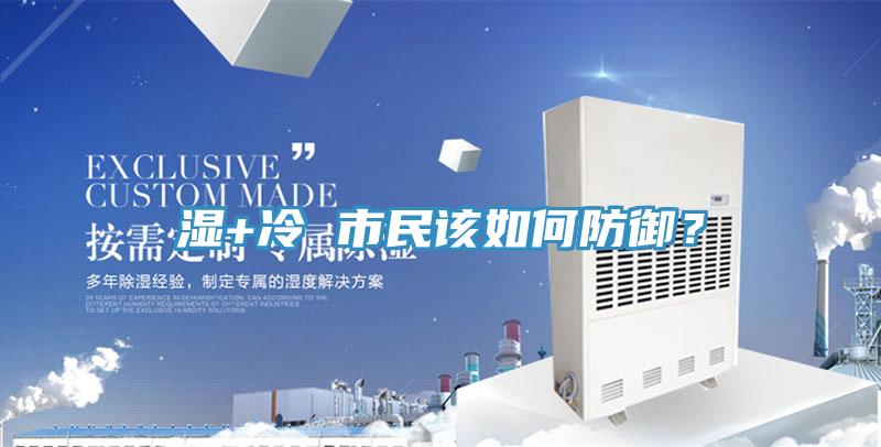 湿+冷 市民该如何防御？