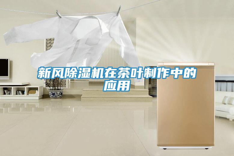 新风小黄片直播视频在茶叶制作中的应用
