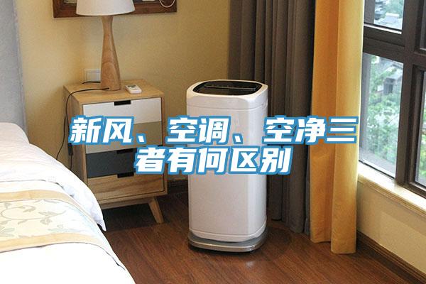 新风、空调、空净三者有何区别