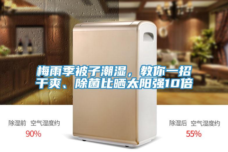 梅雨季被子潮湿，教你一招干爽、除菌比晒太阳强10倍