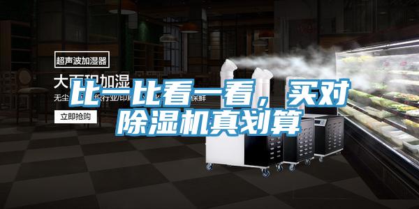 比一比看一看，买对小黄片直播视频真划算