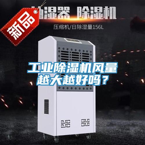 工业小黄片直播视频风量越大越好吗？
