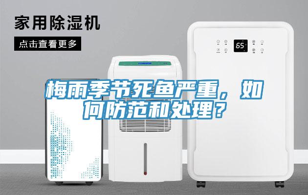 梅雨季节死鱼严重，如何防范和处理？