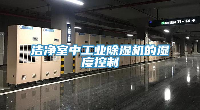 洁净室中工业小黄片直播视频的湿度控制