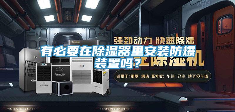 有必要在除湿器里安装防爆装置吗？