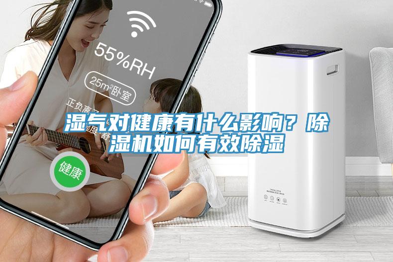 湿气对健康有什么影响？小黄片直播视频如何有效除湿