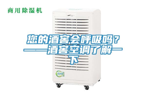 您的酒窖会呼吸吗？——酒窖空调了解一下