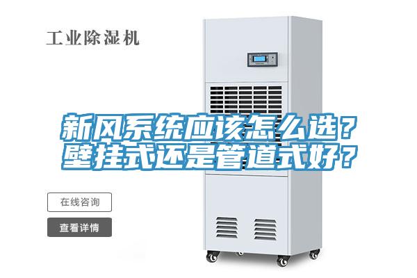 新风系统应该怎么选？壁挂式还是管道式好？