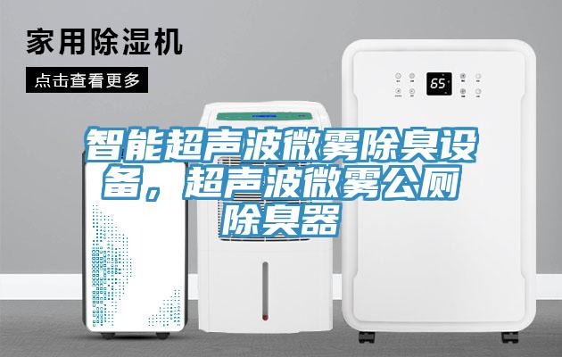 智能超声波微雾除臭设备，超声波微雾公厕除臭器