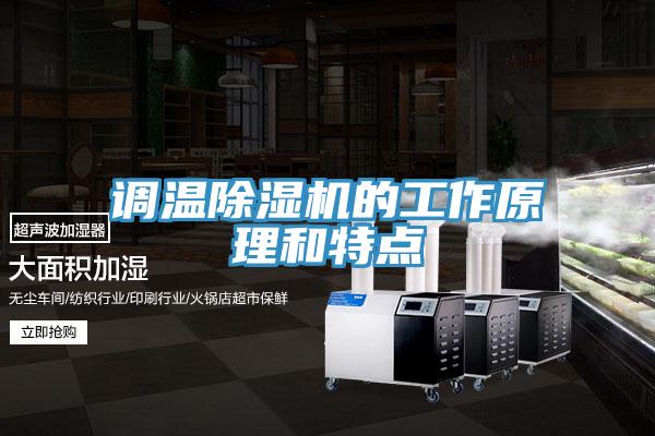 调温小黄片直播视频的工作原理和特点