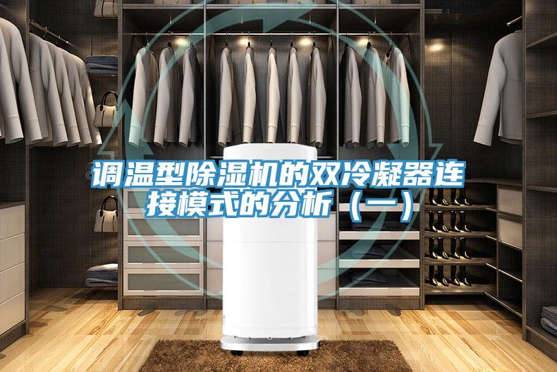 调温型小黄片直播视频的双冷凝器连接模式的分析（一）