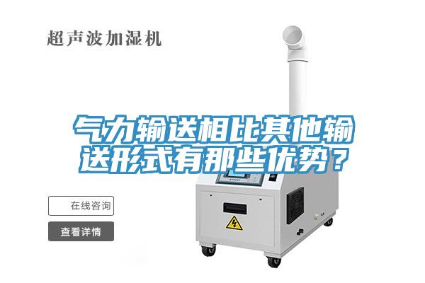 气力输送相比其他输送形式有那些优势？