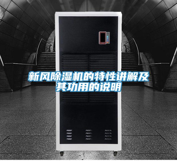 新风小黄片直播视频的特性讲解及其功用的说明