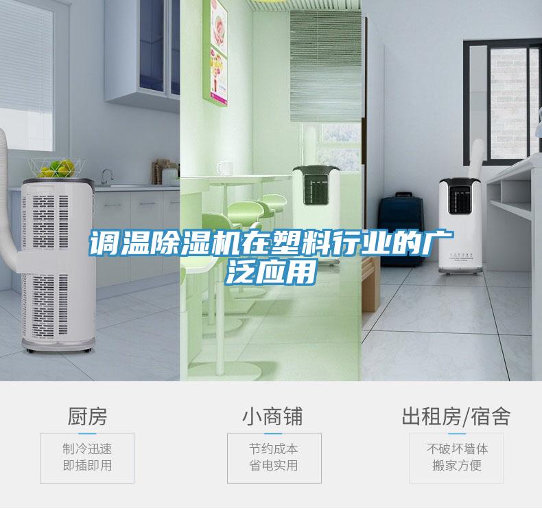 调温小黄片直播视频在塑料行业的广泛应用