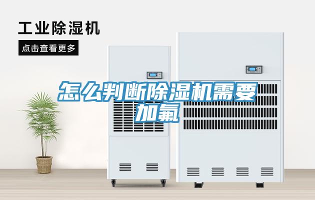 怎么判断小黄片直播视频需要加氟