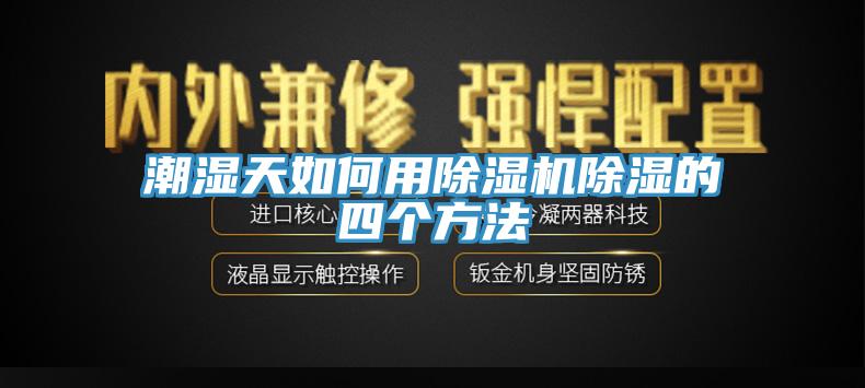潮湿天如何用小黄片直播视频除湿的四个方法