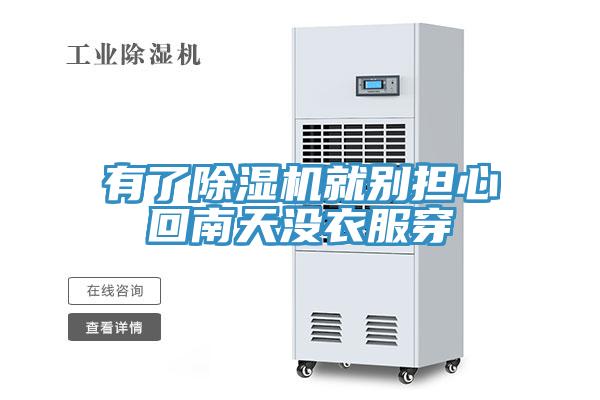 有了小黄片直播视频就别担心回南天没衣服穿