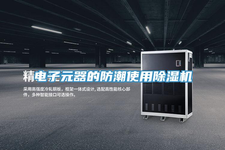 电子元器的防潮使用小黄片直播视频