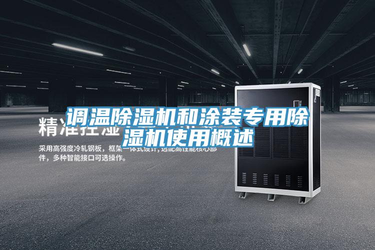 调温小黄片直播视频和涂装专用小黄片直播视频使用概述