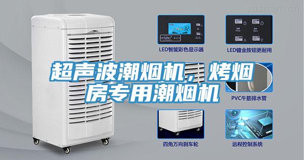 超声波潮烟机，烤烟房专用潮烟机