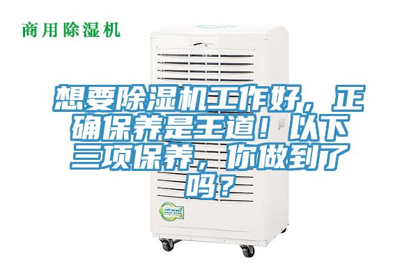 想要小黄片直播视频工作好，正确保养是王道！以下三项保养，你做到了吗？