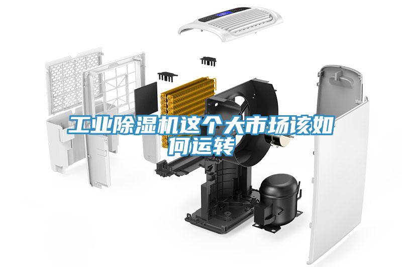 工业小黄片直播视频这个大市场该如何运转