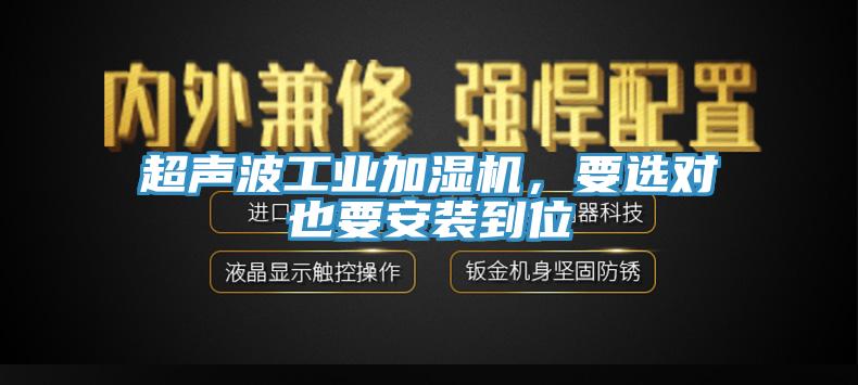 超声波工业加湿机，要选对也要安装到位