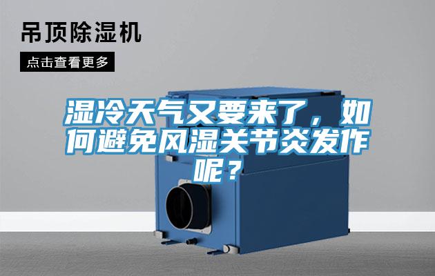 湿冷天气又要来了，如何避免风湿关节炎发作呢？