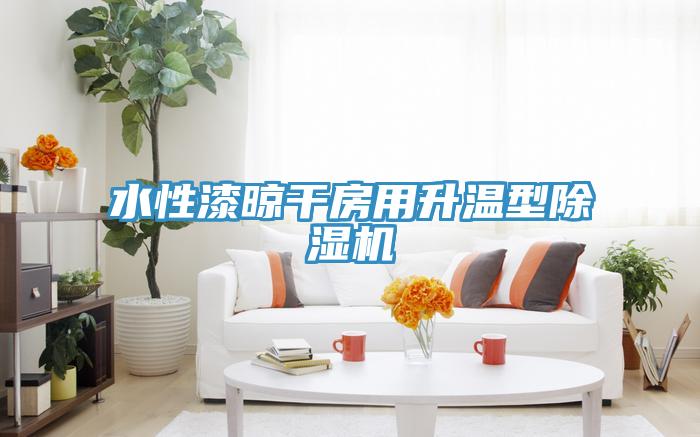 水性漆晾干房用升温型小黄片直播视频