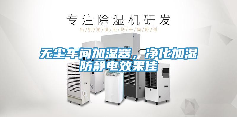 无尘车间加湿器，净化加湿防静电效果佳