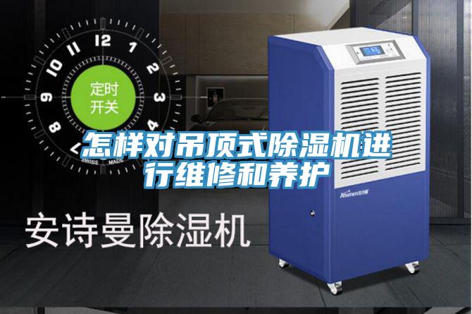 怎样对吊顶式小黄片直播视频进行维修和养护