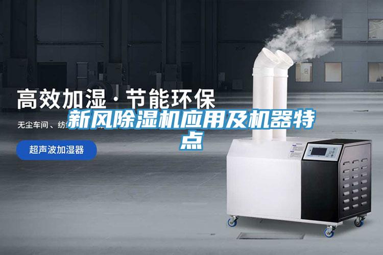 新风小黄片直播视频应用及机器特点