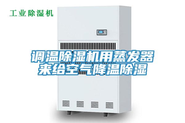 调温小黄片直播视频用蒸发器来给空气降温除湿