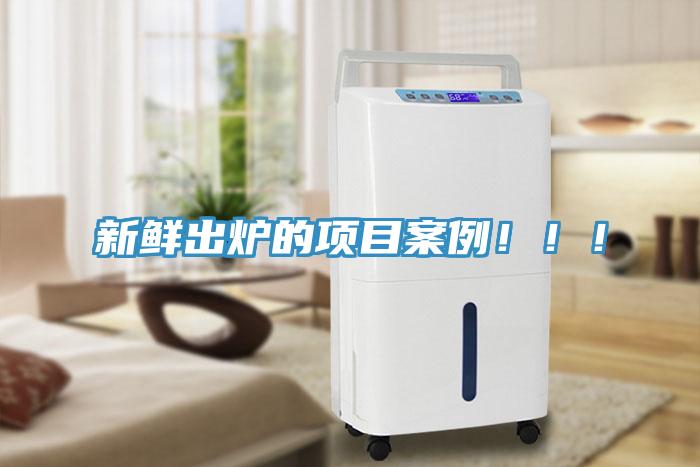 新鲜出炉的项目案例！！！