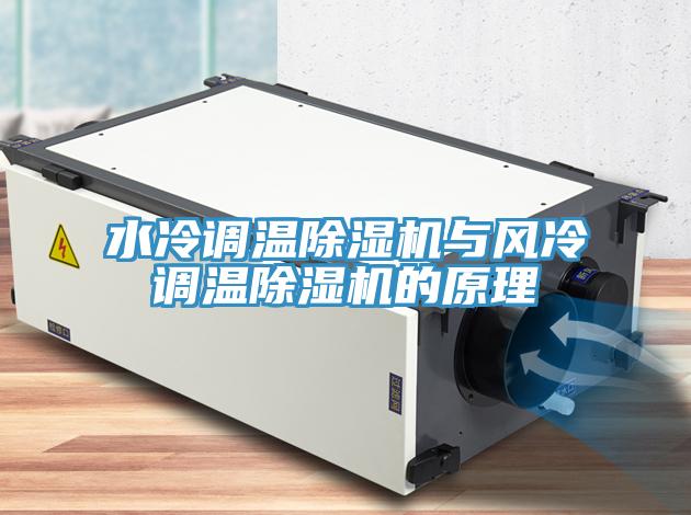 水冷调温小黄片直播视频与风冷调温小黄片直播视频的原理