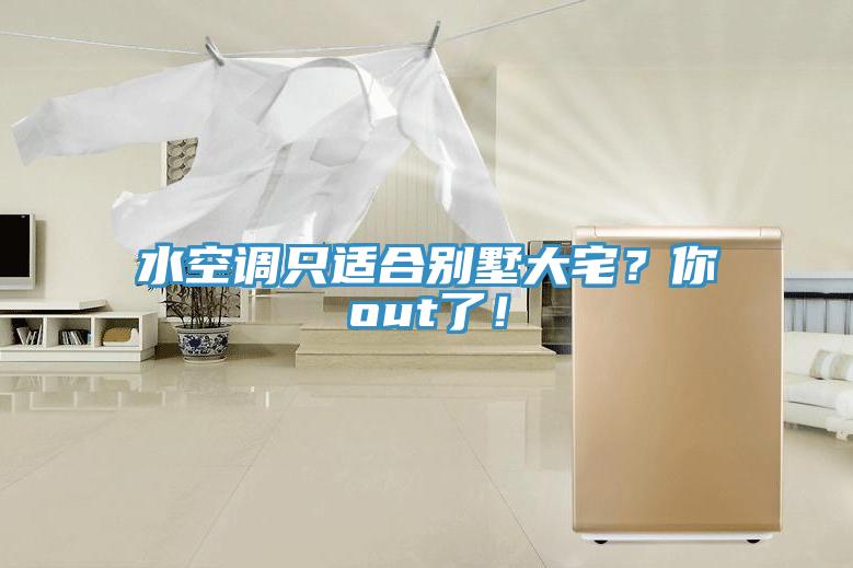 水空调只适合别墅大宅？你out了！