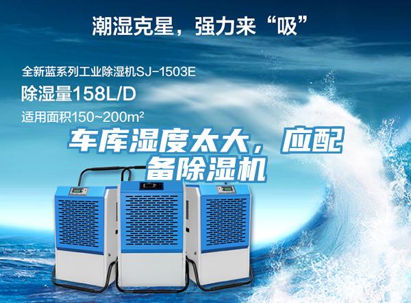 车库湿度太大，应配备小黄片直播视频
