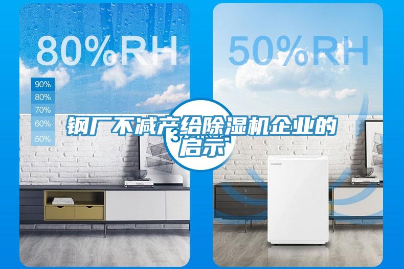 钢厂不减产给小黄片直播视频企业的启示