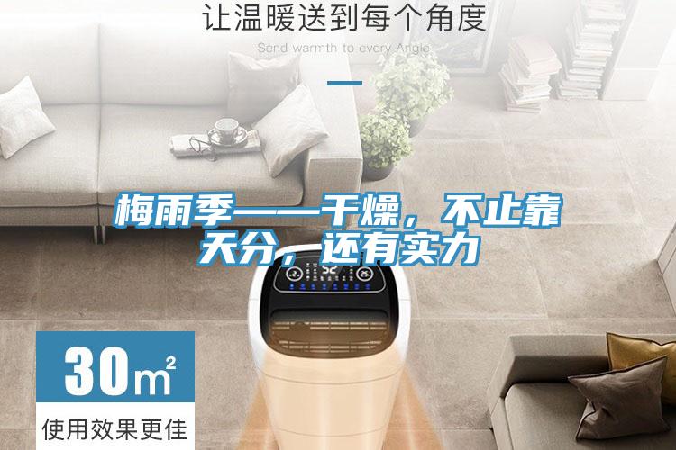 梅雨季——干燥，不止靠天分，还有实力