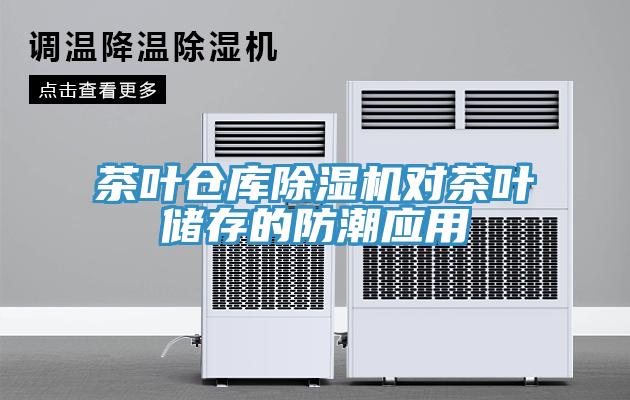 茶叶仓库小黄片直播视频对茶叶储存的防潮应用