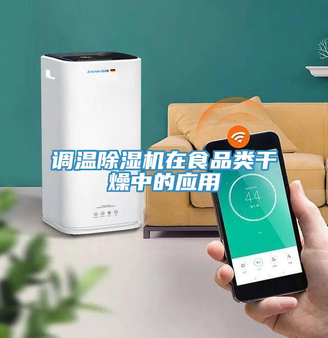 调温小黄片直播视频在食品类干燥中的应用