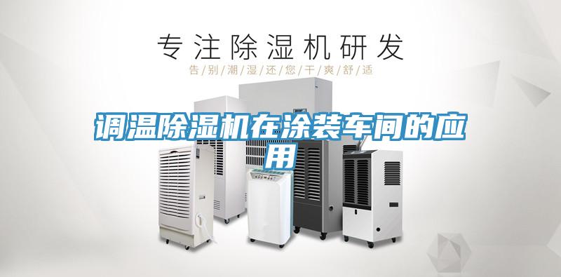 调温小黄片直播视频在涂装车间的应用