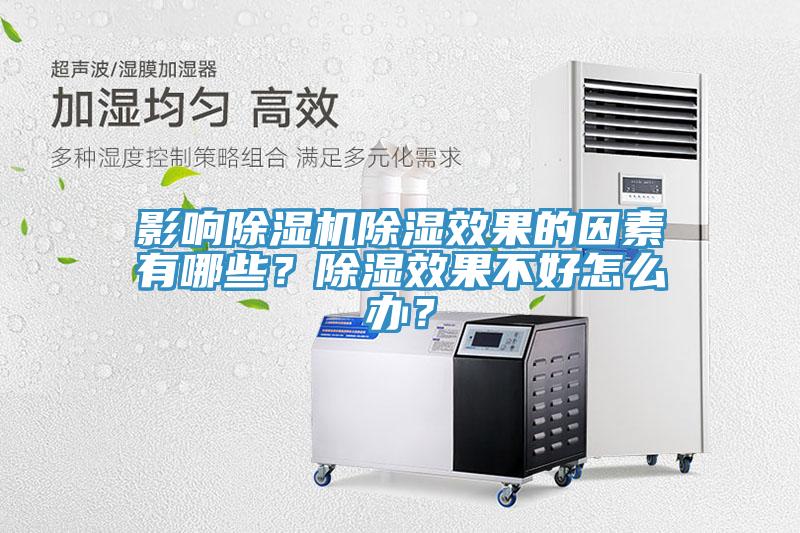 影响小黄片直播视频除湿效果的因素有哪些？除湿效果不好怎么办？