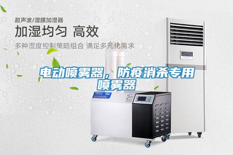 电动喷雾器，防疫消杀专用喷雾器