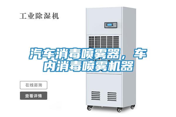 汽车消毒喷雾器，车内消毒喷雾机器