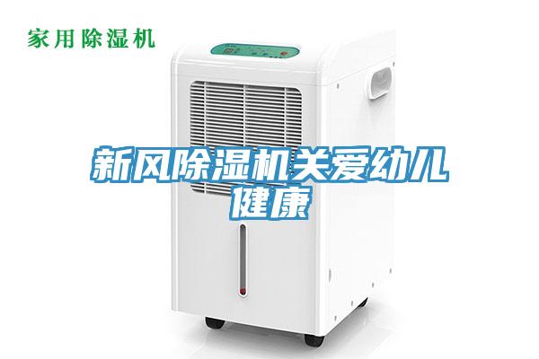 新风小黄片直播视频关爱幼儿健康
