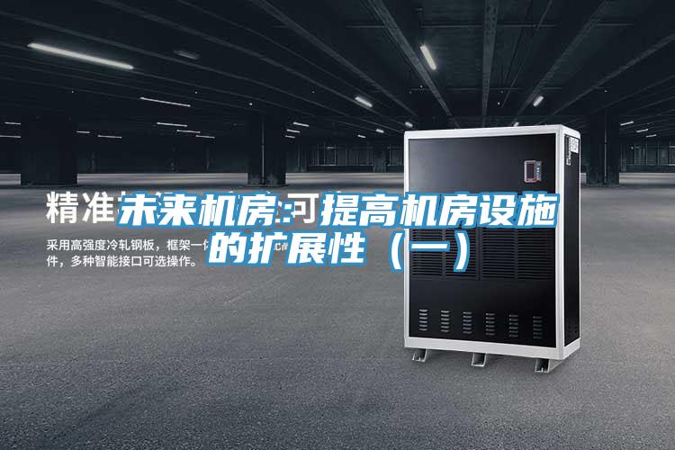 未来机房：提高机房设施的扩展性（一）